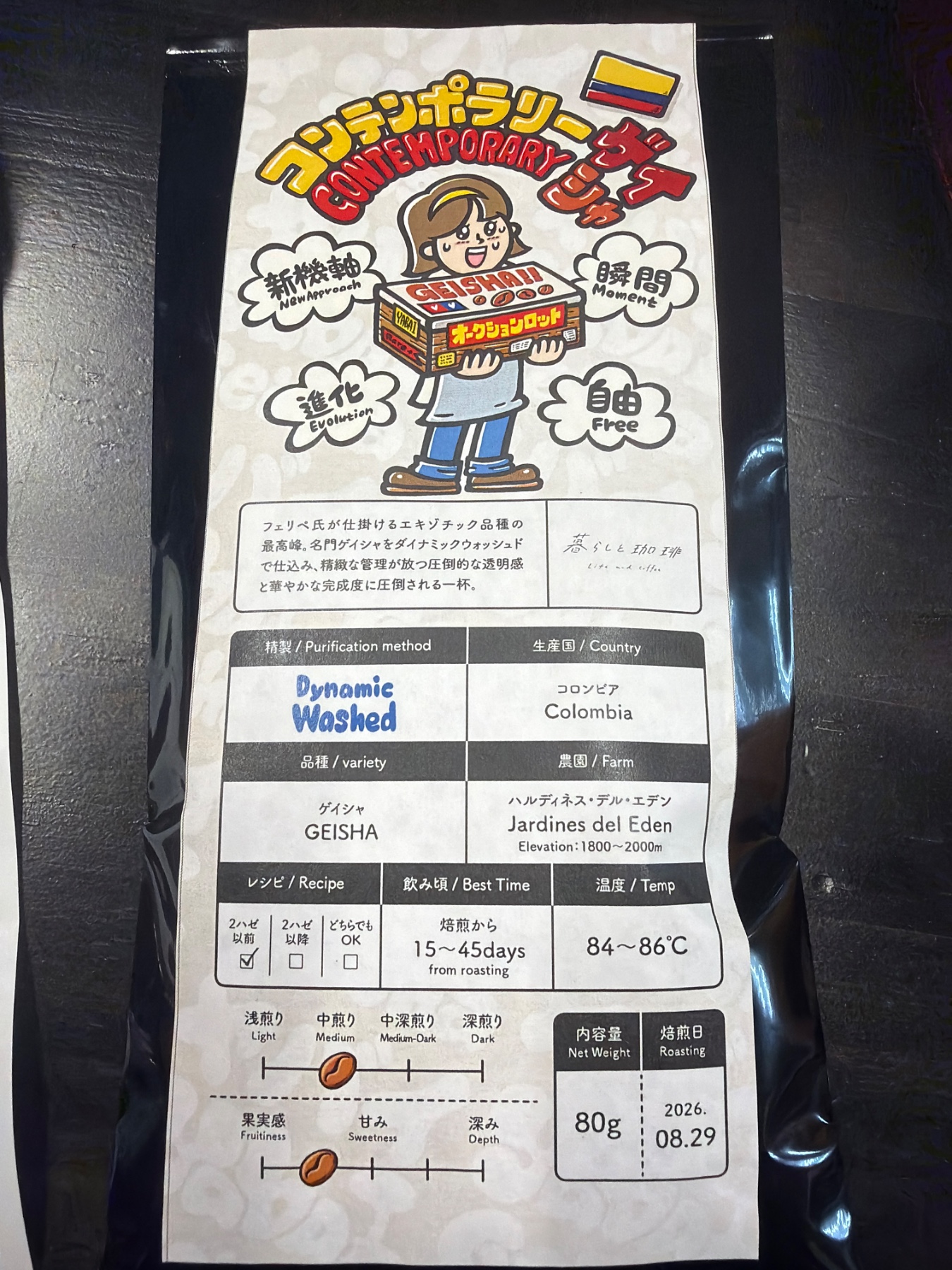 暮らしと珈琲 コンテンポラリー ゲイシャの袋