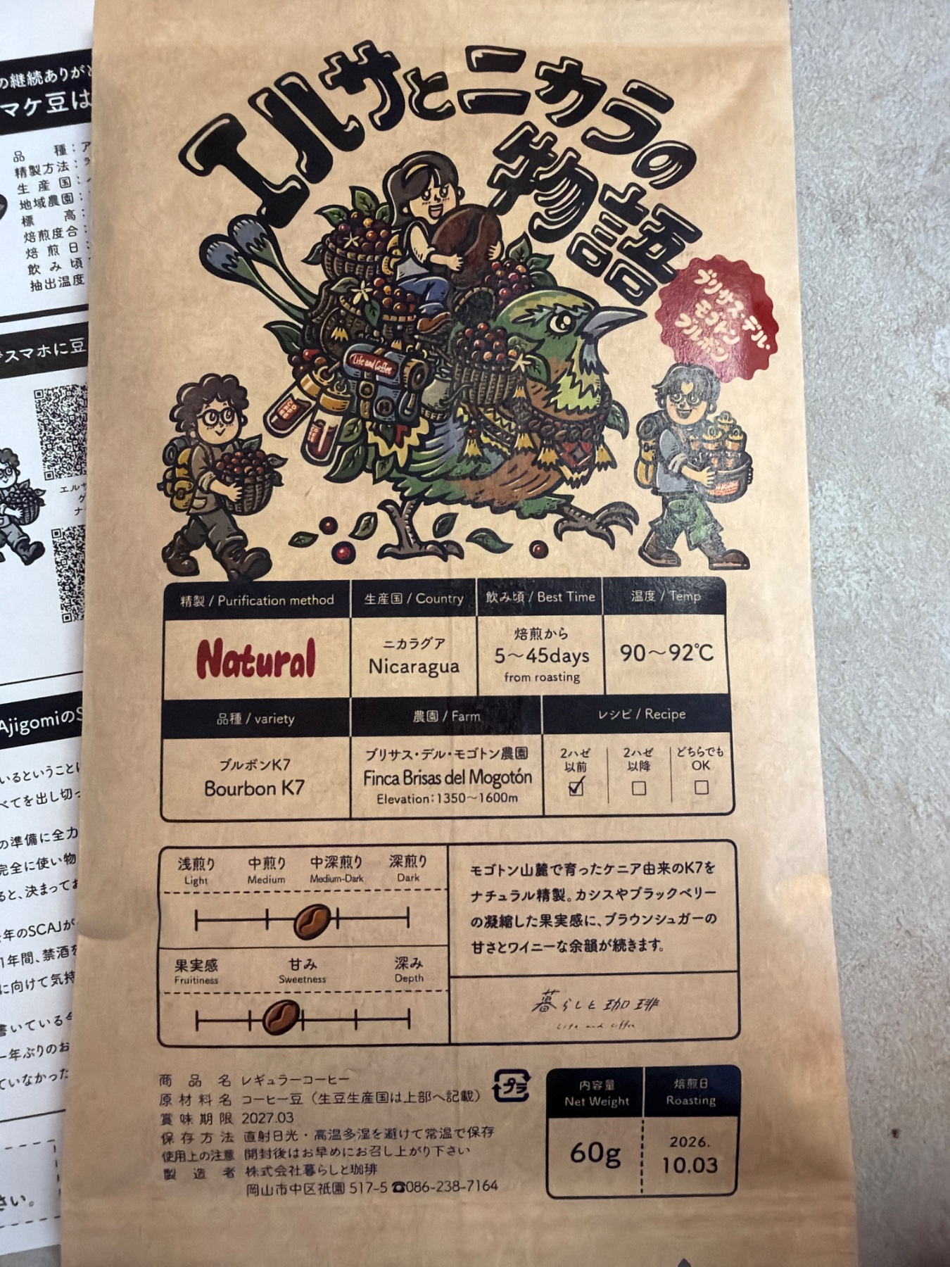 暮らしと珈琲 エルサとニカラの物語 ブリサス・デル・モゴトン ブルボンの袋
