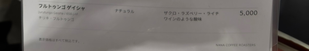 NANA COFFEE ROASTERS フルトゥンゴ ゲイシャの袋