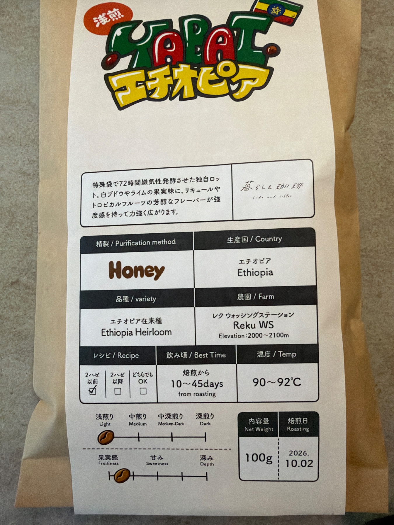 暮らしと珈琲 YABAI エチオピアの袋